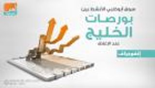 إنفوجراف..سوق أبوظبي الأنشط بين بورصات الخليج عند الإغلاق