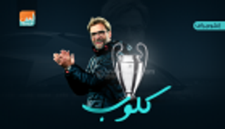 إنفوجراف.. كلوب يحلم بانتصاره الأول أمام إشبيلية‎