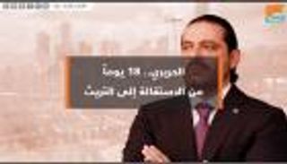 الحريري.. ١٨ يوما من الاستقالة إلى التريث