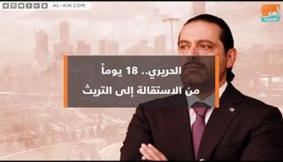  الحريري.. ١٨ يوما من الاستقالة إلى التريث