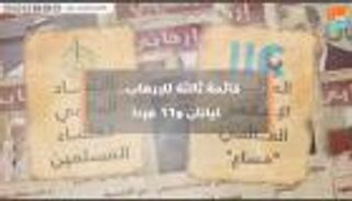 قائمة ثالثة للإرهاب.. كيانان و11 فردا