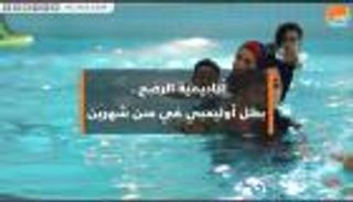  أكاديمية الرضع.. بطل أوليمبي في سن شهرين