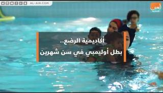 بطل أوليمبي في سن شهرين