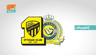 إنفوجراف.. الغيابات تضرب النصر والاتحاد قبل الكلاسيكو‎