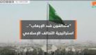 متحالفون ضد الإرهاب.. استراتيجية التحالف الإسلامي العسكري