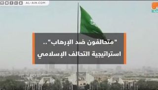 متحالفون ضد الإرهاب.. استراتيجية التحالف الإسلامي العسكري