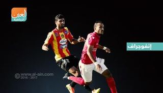 الترجي يسعى لتأكيد سيطرته على النجم في كلاسيكو تونس