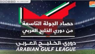 الجولة التاسعة من الدوري الاماراتي