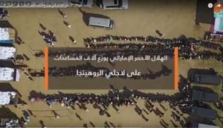 الهلال الأحمر الإماراتي يوزع آلاف المساعدات على لاجئي الروهينجا