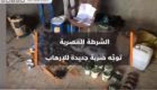 الشرطة المصرية توجه ضربة جديدة للإرهاب 