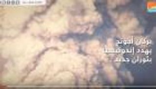 بركان أجونج المدمر يهدد إندونيسيا 