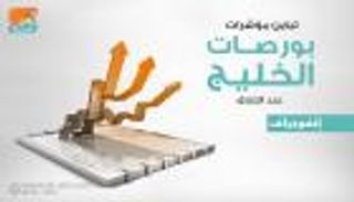 إنفوجراف.. تباين مؤشرات بورصات الخليج عند الإغلاق