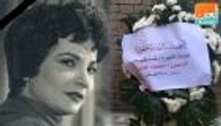 إكليل زهور من الرئيس الفلسطيني على قبر شادية
