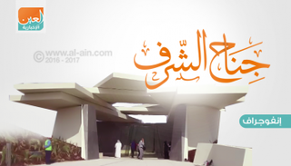 جناح الشرف.. رحلة في سجلات بطولة شهداء الإمارات