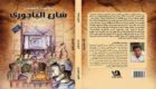 "شارع الباجوري".. سيرة ذاتية واجتماعية في كتاب جديد
