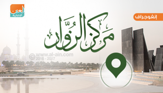 مركز الزوار.. أولى محطات واحة الكرامة بأبوظبي 