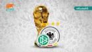 التاريخ يقف مع ألمانيا في مونديال روسيا