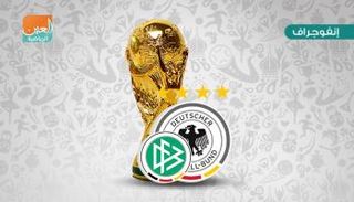 إنفوجراف.. التاريخ يقف مع ألمانيا في مونديال روسيا