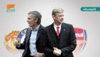 فينجر يسعى لثالث انتصار على مورينيو