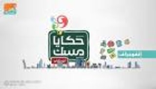 "حكايا مسك".. دعم إماراتي سعودي للشباب العربي
