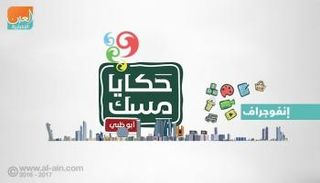 فعالية "حكايا مسك" بأبوظبي