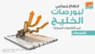 إنفوجراف.. ارتفاع جماعي لبورصات الخليج في التعاملات المبكرة