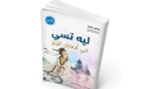 "ليه تسي في أحضان الريح" آخر إصدارت "الفكر العربي"