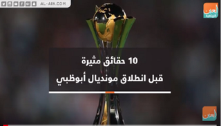 10 حقائق مثيرة قبل انطلاق مونديال أبوظبي للأندية