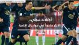 فيديوجراف.. أوكلاند سيتي الأكثر مشاركة في مونديال الأندية