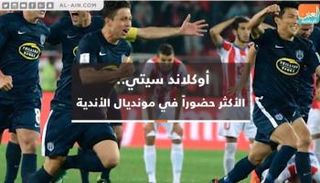 أوكلاند سيتي ورقم قياسي في مونديال الأندية