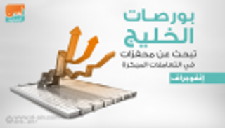إنفوجراف..بورصات الخليج تبحث عن محفّزات في التعاملات المبكرة