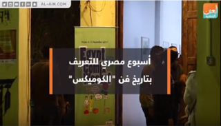 أسبوع الكوميكس انطلق في القاهرة الإثنين