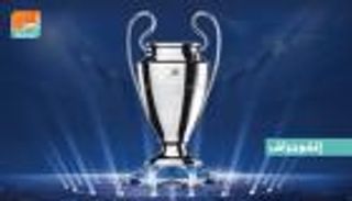 14 فريقا يتنافسون على 8 بطاقات لدور الـ16 بدوري أبطال أوروبا