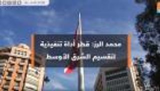 كاتب لبناني: قطر تدعم حزب الله لضرب استقرار المنطقة