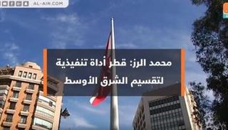 كاتب لبناني يتهم قطر بدعم الإرهاب في المنطقة