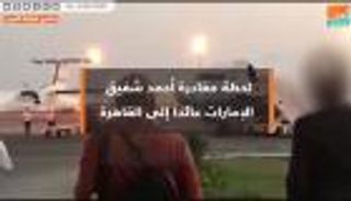 حصريا.. لحظة مغادرة أحمد شفيق أبوظبي عائدا إلى القاهرة