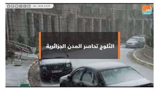 الثلوج تغطي شوارع المدن الجزائرية