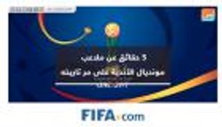 فيديوجراف.. 5 حقائق عن ملاعب مونديال الأندية على مر تاريخه