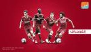 أرقام رباعي ليفربول تدعمه لإنهاء عقدة الـ8 سنوات بدوري الأبطال