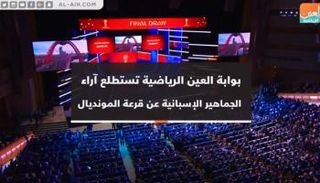 آراء الجماهير الإسبانية في قرعة المونديال