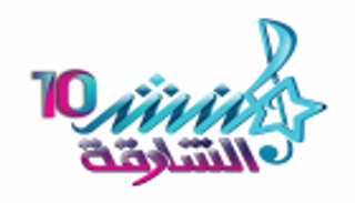 13 مشاركا يتنافسون على لقب "منشد الشارقة 10" الجمعة