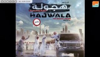 بوستر الفيلم الإماراتي 