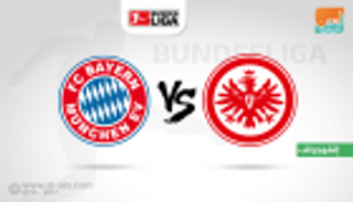 إنفوجراف: بايرن وفرانكفورت.. مواجهة عريقة وأهداف غزيرة