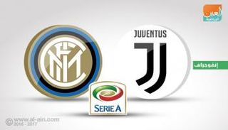 يوفنتوس وإنتر ميلان
