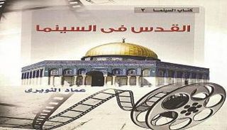 غلاف كتاب القدس في السينما