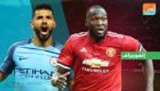 إنفوجراف.. صراع أجويرو ولوكاكو يشعل ديربي مانشستر