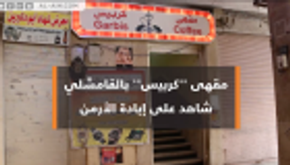 مقهى "كربيس" بالقامشلي.. شاهد على إبادة الأرمن