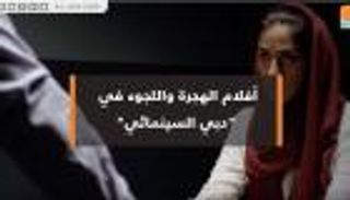 بالفيديو ..  7 أفلام تحكي  الهجرة واللجوء في "دبي السينمائي"