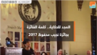 المجد للحكاية.. حزامة حبايب الفائزة بجائزة نجيب محفوظ