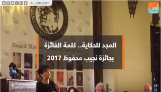 حزامة حبايب بعد إعلان فوزرها بجائزة نجيب محفوظ